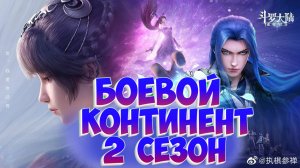 Боевой континент 2 сезон!