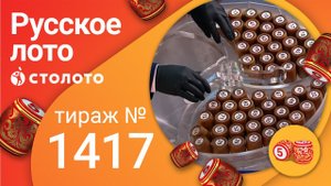 Русское лото 05.12.21 тираж №1417 от Столото