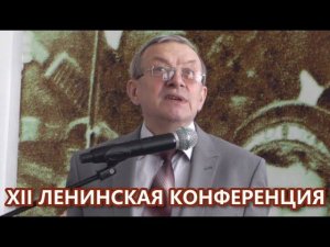 Ленинское отношение к истине. А.С.Казённов. XII Ленинская конференция