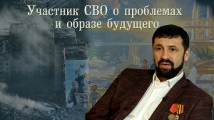 Участник СВО о текущих проблемах и образе будущего