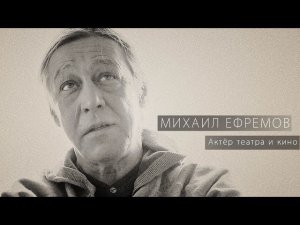 Михаил Ефремов читает стихи Дельфина