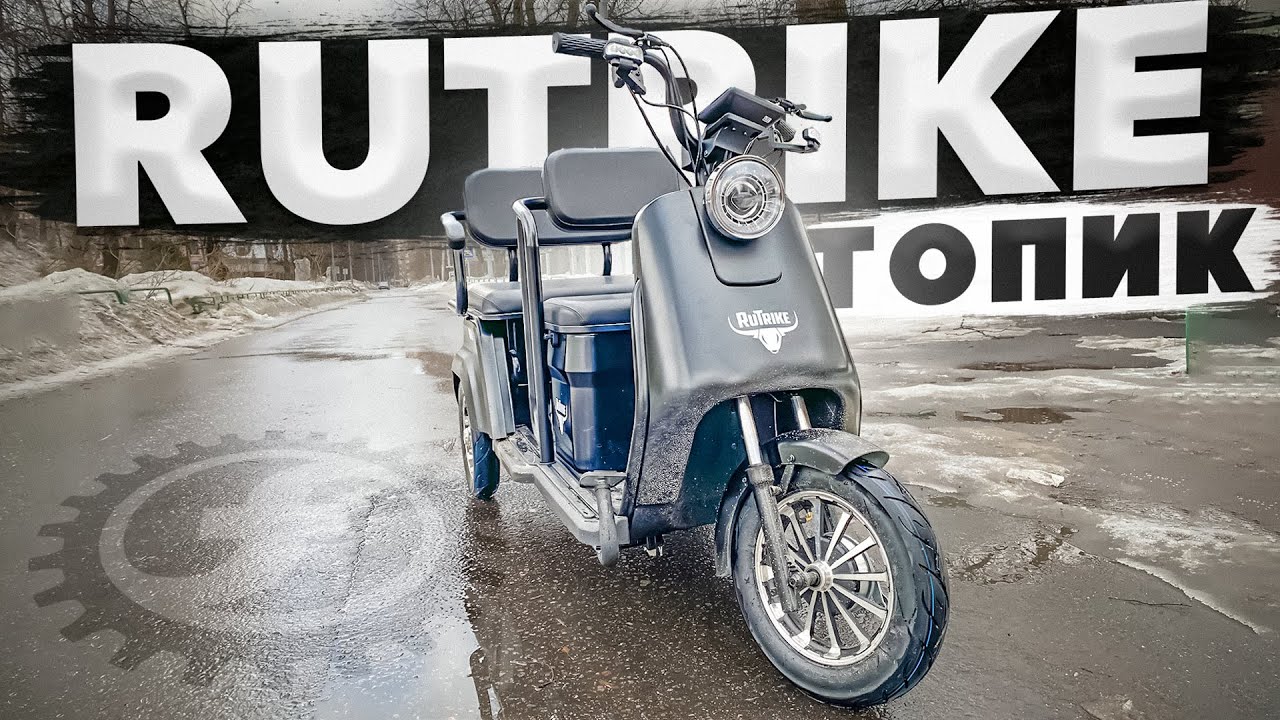 СУПЕР!!! ПАССАЖИРСКИЙ + ГРУЗОВОЙ ЭЛЕКТРОТРИЦИКЛ Rutrike ТОПИК смотреть онлайн