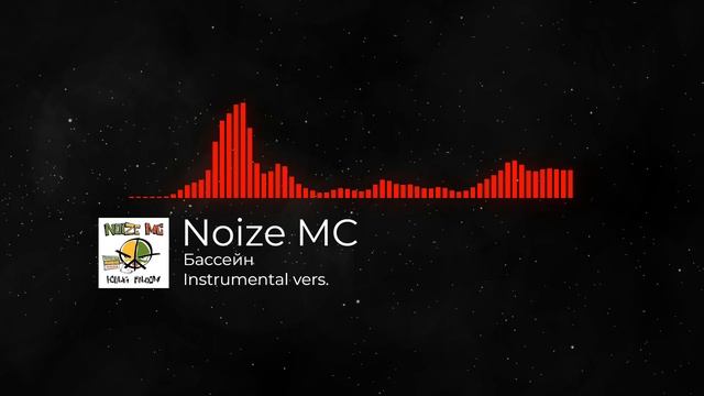 Noize MC - Бассейн Instrumental cover смотреть онлайн