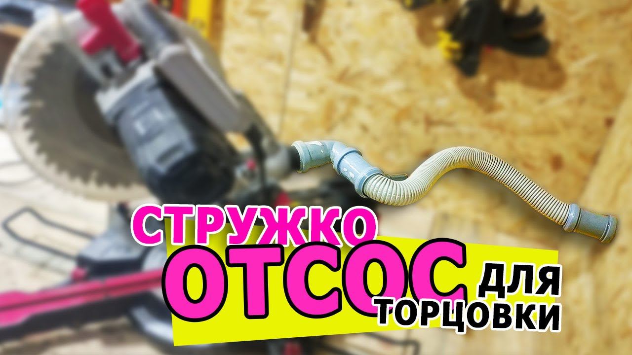 Система пылеудаления В СТЕНЕ для торцовочной пилы смотреть онлайн
