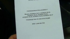 Газоанализатор КОЛИОН-1В-25