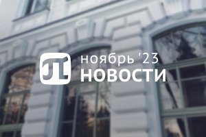 Главные события ноября 2023