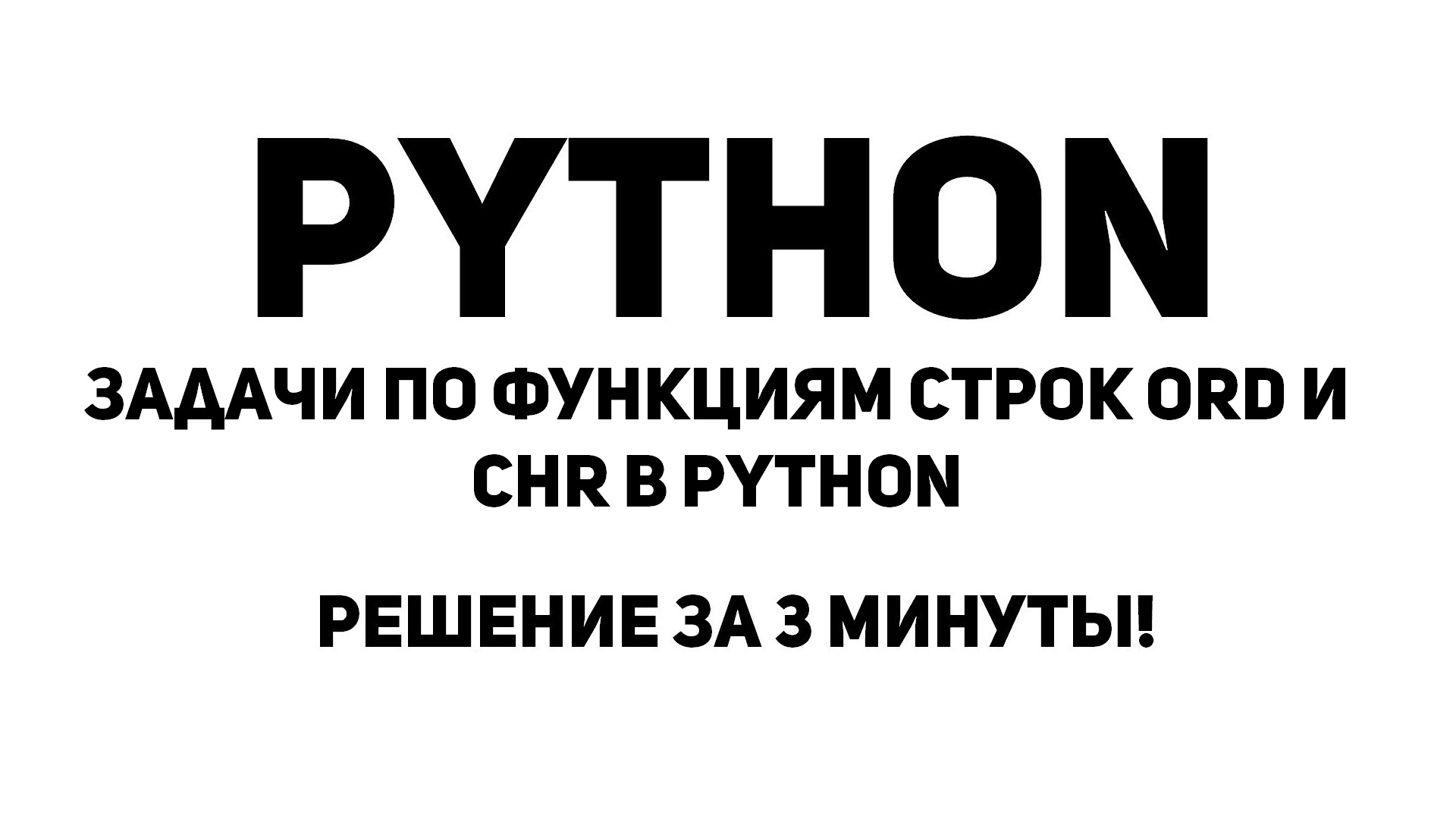 Задачи по функциям строк ord и chr в Python. Решение за 3 минуты!