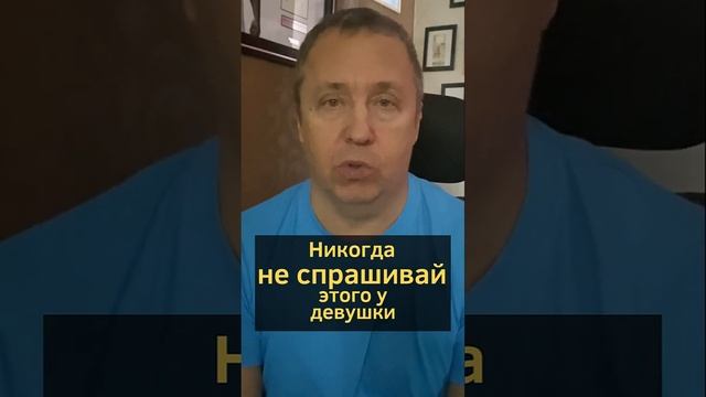 Никогда не спрашивай этого у девушки: как понять что ты нравишься девушке #shorts