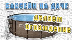Ограждение бассейна своими руками. Делаем из лиственницы.