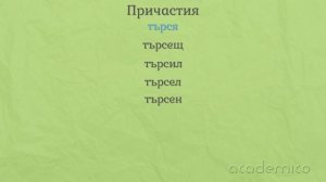 Причастия - Български език 5 клас | academico