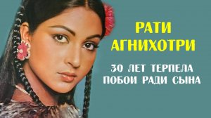 Рати Агнихотри. 30 лет терпела рукоприкладство мужа ради сына