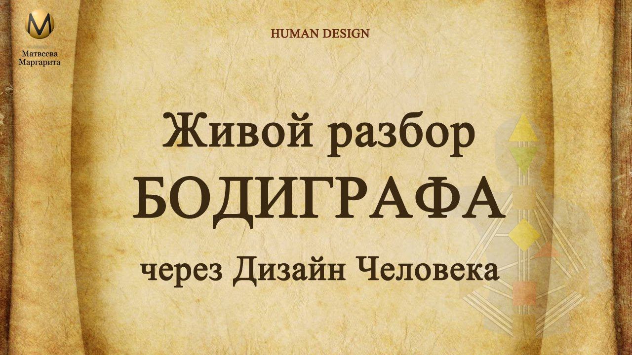 Живой разбор бизнес Human design