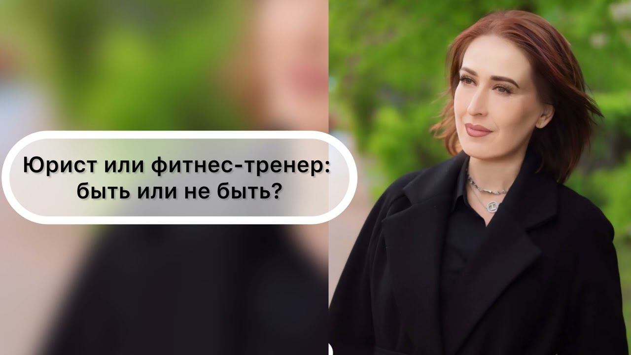 Юрист или фитнес-тренер: как не ошибиться с выбором? Аудио-подкаст