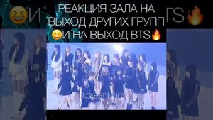 Реакция зала,на выход других груп,и на выход БТС?❤