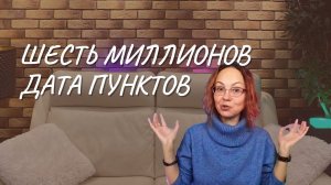 #143 Шесть миллионов дата пунктов