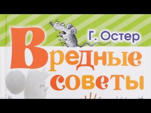 Театр сказки. Вредные советы Григория Остера от Бабы Яги и филина Ермолая