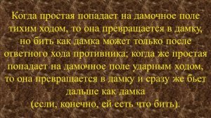 Ударный ход дамки. Шашки видеоурок