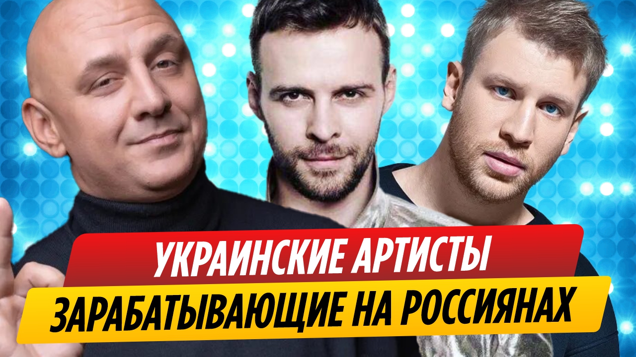 Имена украинских артистов, зарабатывающих на россиянах