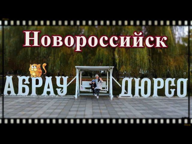 Новороссийск. Абрау - Дюрсо. Жизнь на юге России. Переехали в Краснодар. смотреть онлайн