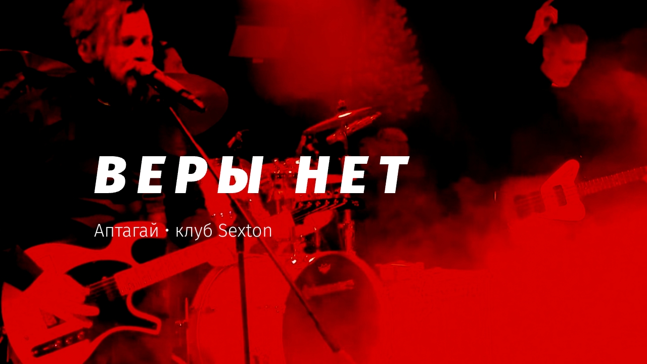 Аптагай — Веры нет