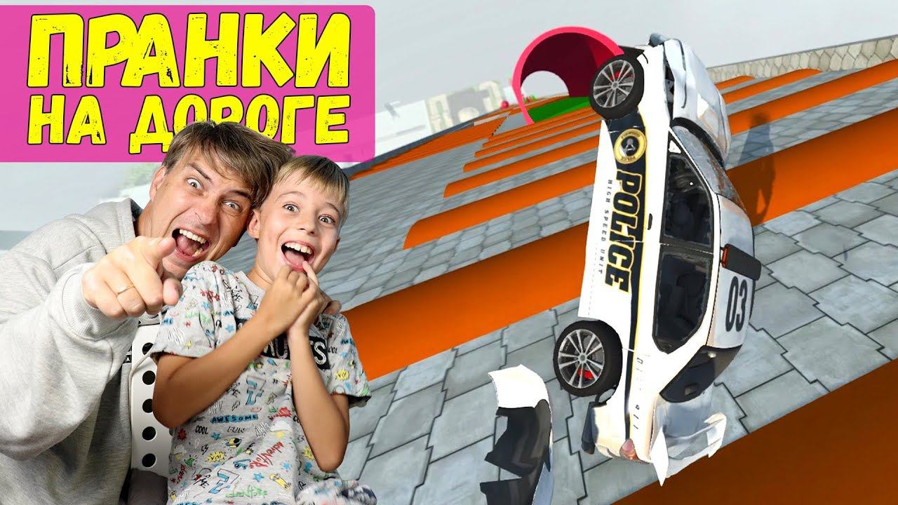 ПРАНКИ НА ДОРОГЕ! Разбили все свои машины в BeamNG Drive!