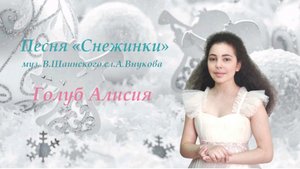 Песня "Снежинки" муз. В, Шаинского сл. А. Внукова, исполняет Голуб Алисия, ДШИ им. В.В. Знаменского