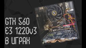 Intel Xeon E3 1220v3 ☛ Nvidia GTX 560 ☝ тесты в играх ☝ 2021