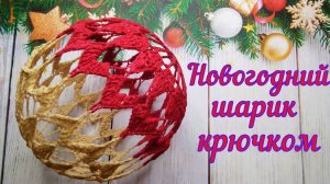 ПРОСТОЙ ДВУХЦВЕТНЫЙ ШАРИК НА ЕЛКУ КРЮЧКОМ//МАСТЕР-КЛАСС//НОВЫЙ ГОД//ВЯЗАНИЕ//РУКОДЕЛИЕ//CROCHET