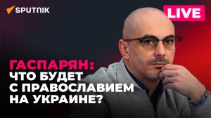 Запрет УПЦ на Украине, Киев запросил у Запада строительную технику и заявка Азербайджана в БРИКС