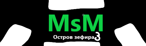 Мои поющие монстры остров зефира 3