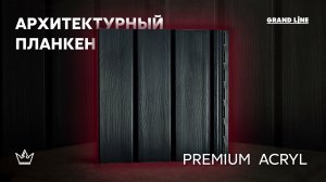 Премиальный планкен для современных проектов /Архитектурный планкен Premium Acryl /Виниловый сайдинг