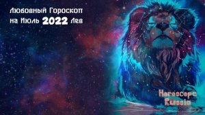 Лев Любовный Гороскоп на Июль 2022 года / Для Женщин и Мужчин