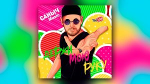 САНЫЧ Music - ДЕРЖИ МОЮ РУКУ (Премьера)