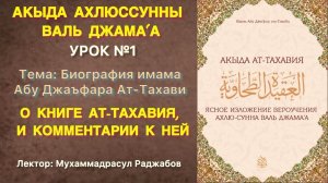 Акыда Ахлюссунна / Имам из числа саляфов Абу Джаъфар Ат-Тахави / О важности этой книги (Урок №1)