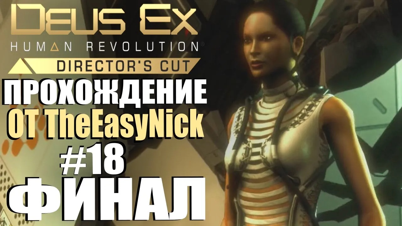 Deus Ex Human Revolution. Прохождение. #18. ФИНАЛ. Три концовки и сцена после титров.