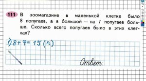 Задание №111 Сложение и вычитание - ГДЗ по Математике 2 класс (Моро) Рабочая тетрадь 1 часть