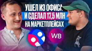 Ушел из офиса и сделал 17,5 МЛН на маркетплейсах. #resellup #бизнес #вб #вайлдберриз #wildberries