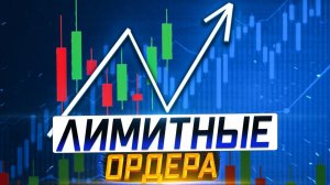 Плотность лимитных ордеров. Как трейдеры на этом зарабатывают?