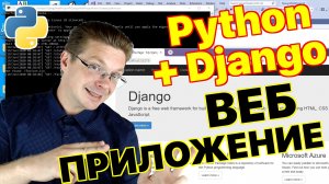 Уроки Python. Первый веб проект на Django
