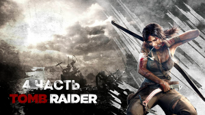 Прохождение Tomb Raider (2013) - Часть 4