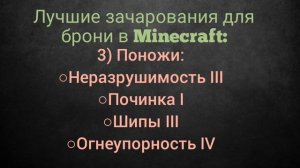 Лучшие зачарования для брони в Minecraft.