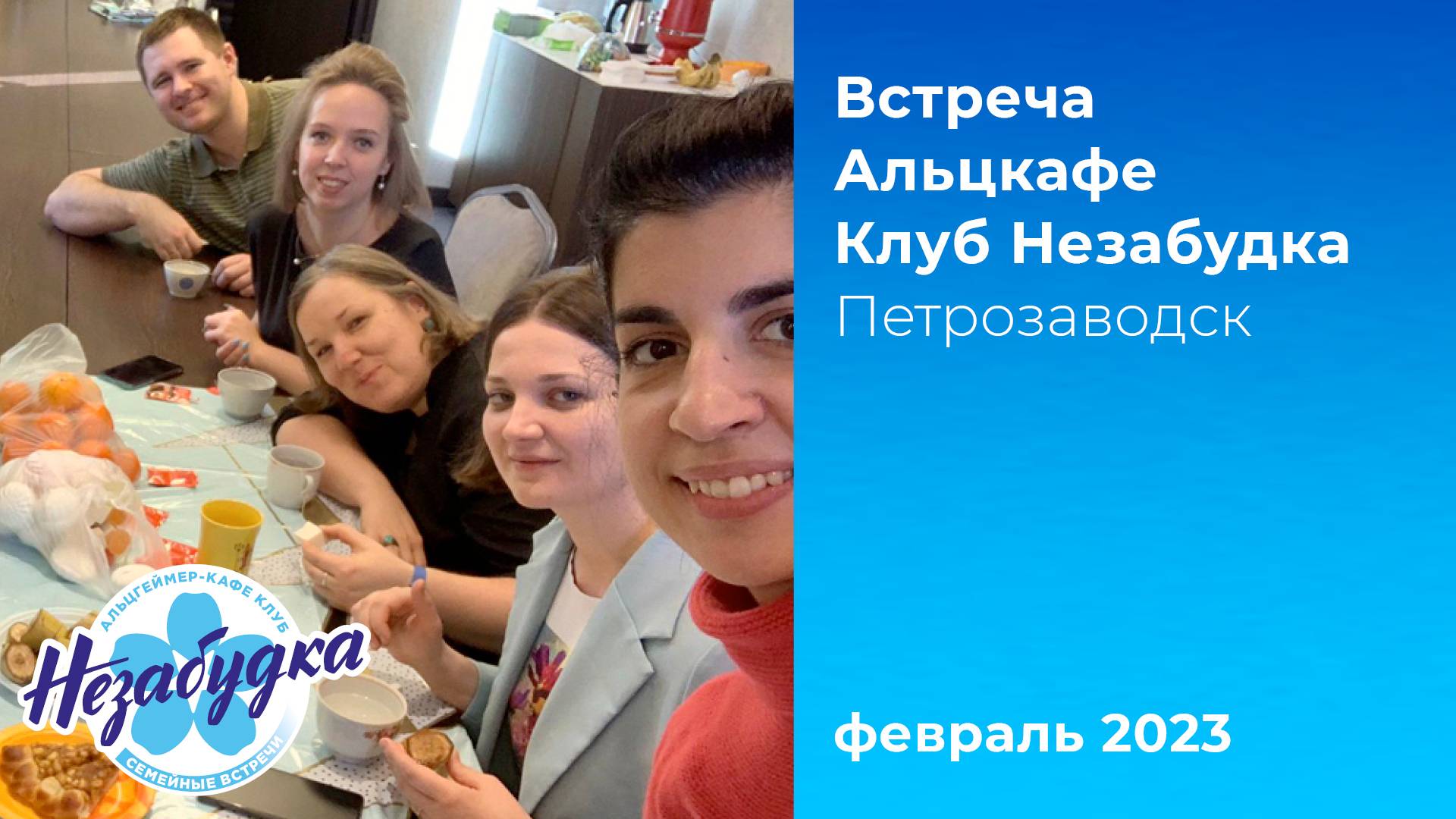 Альцкафе 'Незабудка', февраль 2023