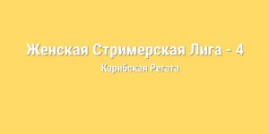 ТАМ СЛОН НЕМНОГО ЗАБЛУДИЛСЯ! // МАЙЯ ПОРОЖНЯК vs ИРИНА БАРАЕВА // "КАРИБСКАЯ РЕГАТА" - 4 ТУР