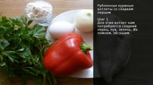 Рубленные куриные котлеты со сладким перцем . Рецепт от шеф повара Максима Григорьева