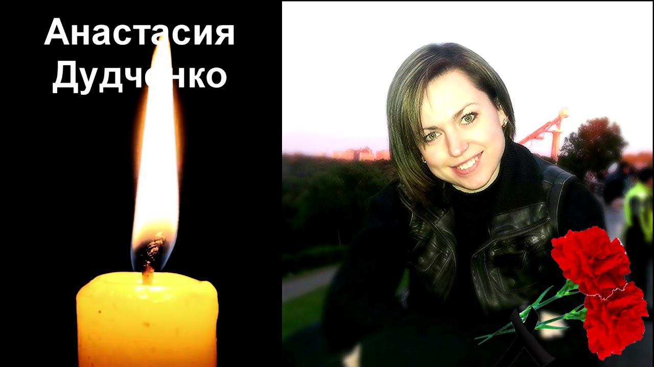 ВЕЧНАЯ ПАМЯТЬ АНАСТАСИИ ДУДЧЕНКО ушла из жизни наш друг