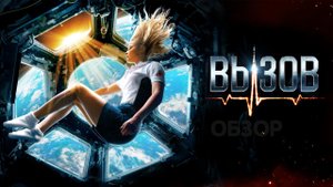 Вызов Фильм обзор