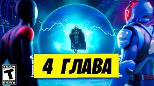 ТРЕЙЛЕР ИВЕНТА 4 ГЛАВА ФОРТНАЙТ НОВЫЙ СЕЗОН (ТИЗЕР)