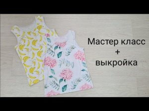 Как сшить майку для девочки без оверлока. + выкройка