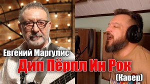 Евгений Маргулис - Дип Пёрпл Ин Рок (полный кавер)