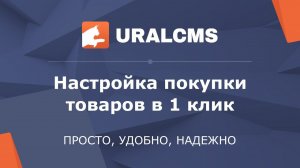 UralCMS: настройка покупки товаров в один клик